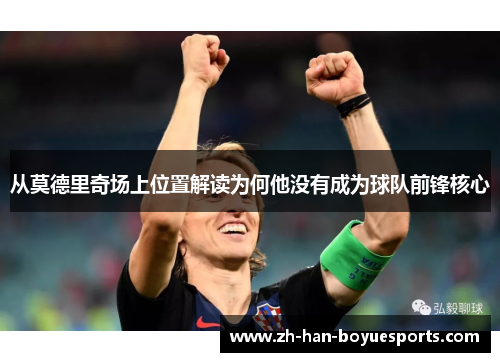 从莫德里奇场上位置解读为何他没有成为球队前锋核心