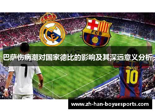 巴萨伤病潮对国家德比的影响及其深远意义分析 巴萨伤病潮对国家德比的影响及其深远意义分析