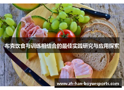 布克饮食与训练相结合的最佳实践研究与应用探索 布克饮食与训练相结合的最佳实践研究与应用探索