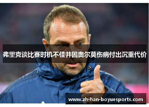 弗里克谈比赛时机不佳并因奥尔莫伤病付出沉重代价 弗里克谈比赛时机不佳并因奥尔莫伤病付出沉重代价