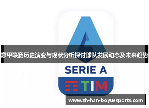 意甲联赛历史演变与现状分析探讨球队发展动态及未来趋势 意甲联赛历史演变与现状分析探讨球队发展动态及未来趋势
