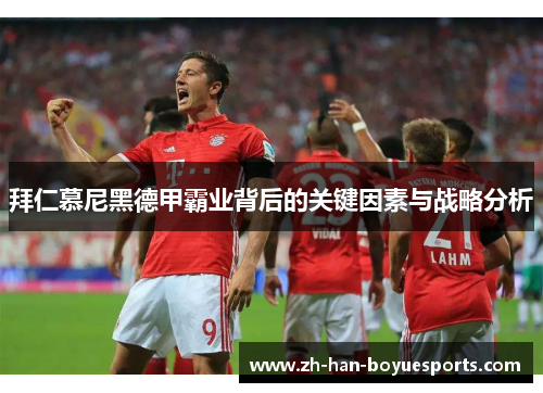 拜仁慕尼黑德甲霸业背后的关键因素与战略分析 拜仁慕尼黑德甲霸业背后的关键因素与战略分析