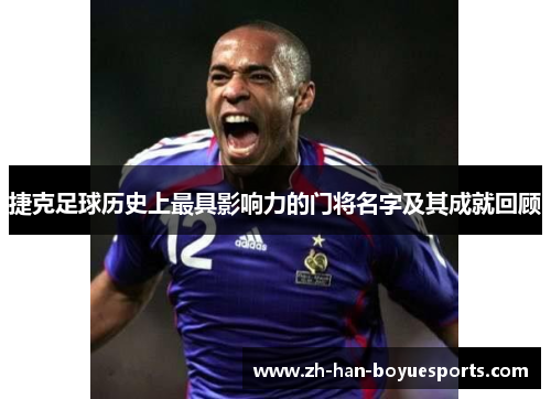 捷克足球历史上最具影响力的门将名字及其成就回顾