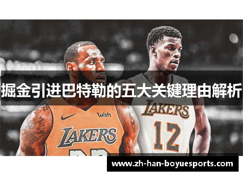 掘金引进巴特勒的五大关键理由解析 掘金引进巴特勒的五大关键理由解析