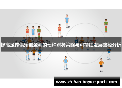 提高足球俱乐部盈利的七种财务策略与可持续发展路径分析 提高足球俱乐部盈利的七种财务策略与可持续发展路径分析