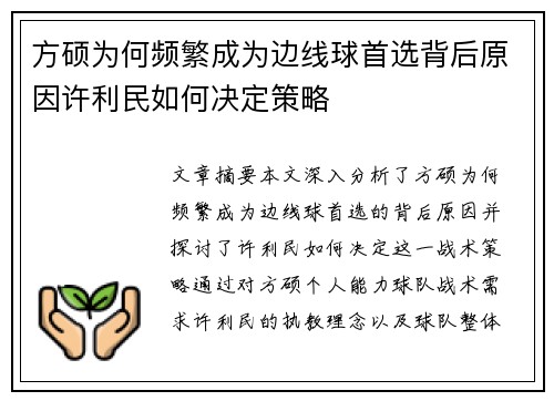 方硕为何频繁成为边线球首选背后原因许利民如何决定策略 方硕为何频繁成为边线球首选背后原因许利民如何决定策略