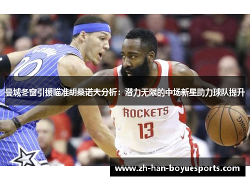 曼城冬窗引援瞄准胡桑诺夫分析:潜力无限的中场新星助力球队提升 曼城冬窗引援瞄准胡桑诺夫分析:潜力无限的中场新星助力球队提升