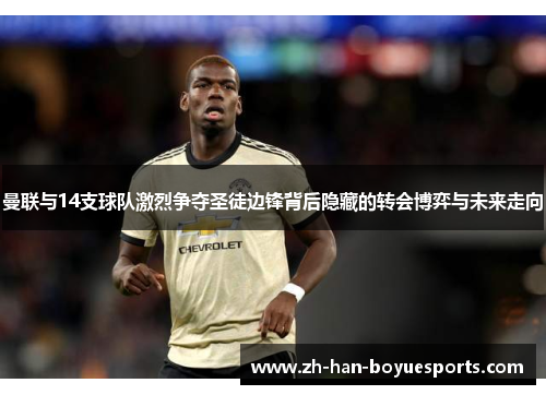 曼联与14支球队激烈争夺圣徒边锋背后隐藏的转会博弈与未来走向 曼联与14支球队激烈争夺圣徒边锋背后隐藏的转会博弈与未来走向