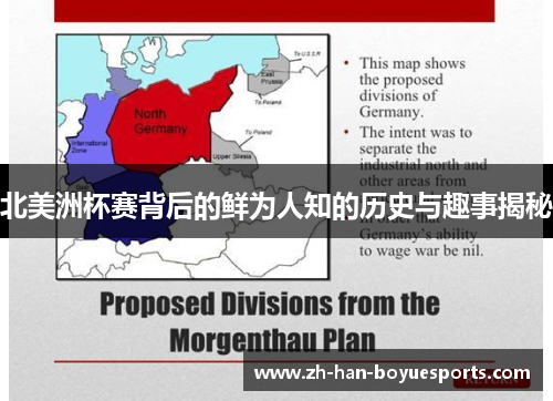 北美洲杯赛背后的鲜为人知的历史与趣事揭秘 北美洲杯赛背后的鲜为人知的历史与趣事揭秘