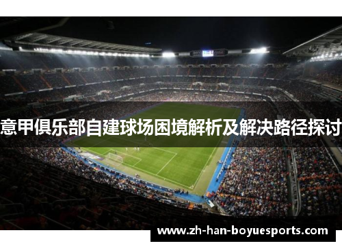 意甲俱乐部自建球场困境解析及解决路径探讨