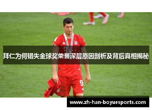 拜仁为何错失金球奖荣誉深层原因剖析及背后真相揭秘 拜仁为何错失金球奖荣誉深层原因剖析及背后真相揭秘