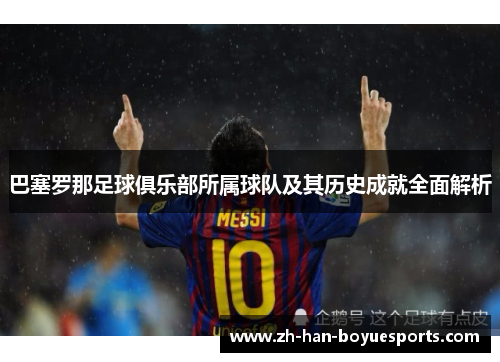 巴塞罗那足球俱乐部所属球队及其历史成就全面解析
