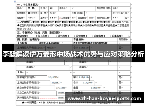 李毅解读伊万菱形中场战术优势与应对策略分析