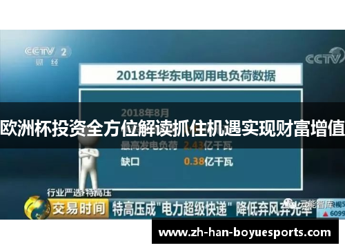 欧洲杯投资全方位解读抓住机遇实现财富增值