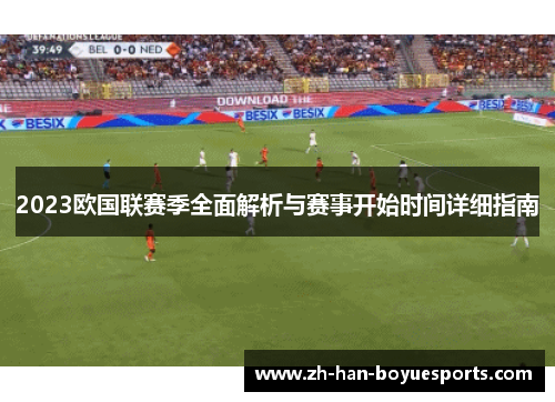 2023欧国联赛季全面解析与赛事开始时间详细指南