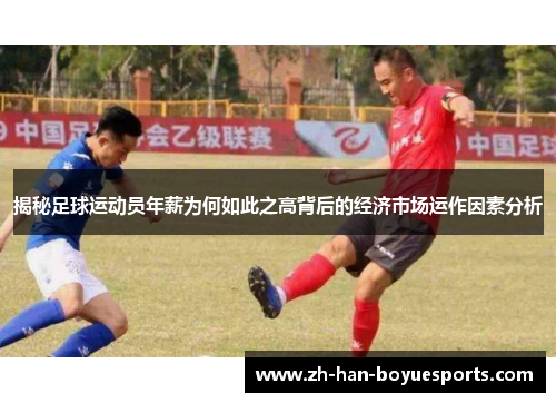 揭秘足球运动员年薪为何如此之高背后的经济市场运作因素分析 揭秘足球运动员年薪为何如此之高背后的经济市场运作因素分析