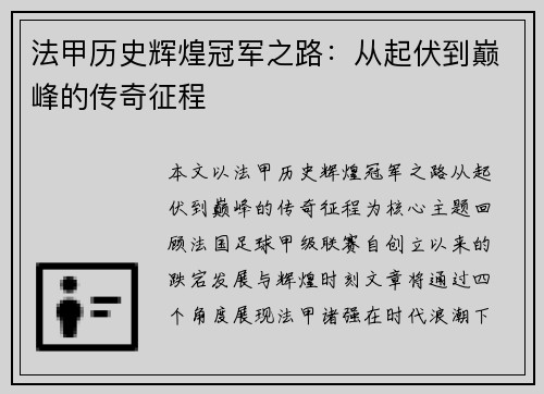 法甲历史辉煌冠军之路:从起伏到巅峰的传奇征程 法甲历史辉煌冠军之路:从起伏到巅峰的传奇征程