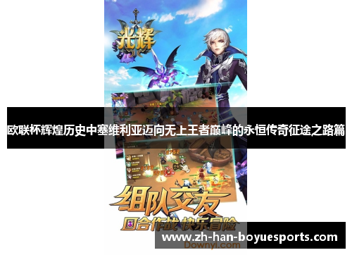 欧联杯辉煌历史中塞维利亚迈向无上王者巅峰的永恒传奇征途之路篇 欧联杯辉煌历史中塞维利亚迈向无上王者巅峰的永恒传奇征途之路篇