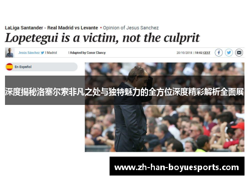 深度揭秘洛塞尔索非凡之处与独特魅力的全方位深度精彩解析全面展 深度揭秘洛塞尔索非凡之处与独特魅力的全方位深度精彩解析全面展