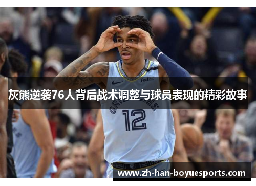 灰熊逆袭76人背后战术调整与球员表现的精彩故事 灰熊逆袭76人背后战术调整与球员表现的精彩故事