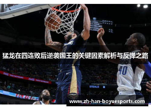 猛龙在四连败后逆袭国王的关键因素解析与反弹之路 猛龙在四连败后逆袭国王的关键因素解析与反弹之路
