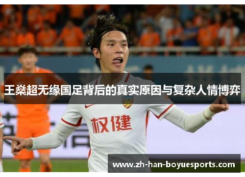 王燊超无缘国足背后的真实原因与复杂人情博弈 王燊超无缘国足背后的真实原因与复杂人情博弈