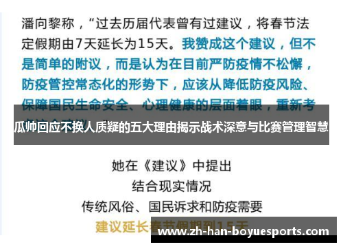瓜帅回应不换人质疑的五大理由揭示战术深意与比赛管理智慧 瓜帅回应不换人质疑的五大理由揭示战术深意与比赛管理智慧