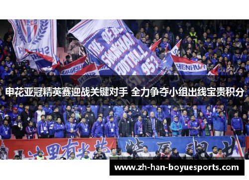 申花亚冠精英赛迎战关键对手 全力争夺小组出线宝贵积分 申花亚冠精英赛迎战关键对手 全力争夺小组出线宝贵积分