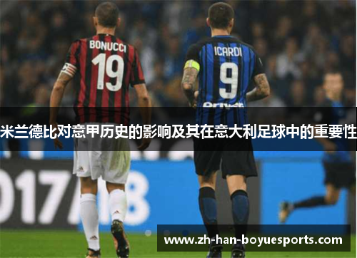 米兰德比对意甲历史的影响及其在意大利足球中的重要性
