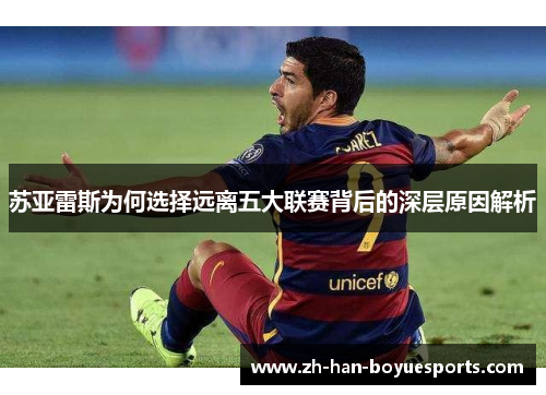 苏亚雷斯为何选择远离五大联赛背后的深层原因解析