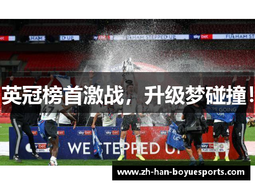 英冠榜首激战，升级梦碰撞！