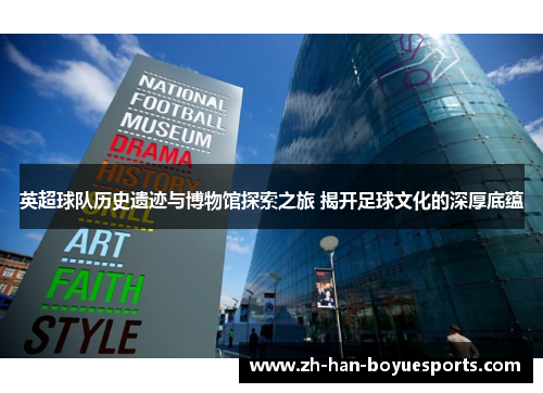 英超球队历史遗迹与博物馆探索之旅 揭开足球文化的深厚底蕴