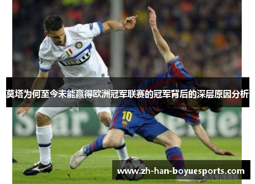 莫塔为何至今未能赢得欧洲冠军联赛的冠军背后的深层原因分析