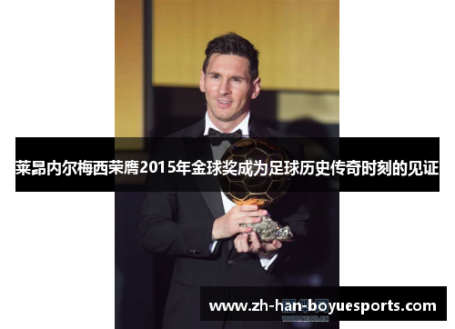 莱昂内尔梅西荣膺2015年金球奖成为足球历史传奇时刻的见证