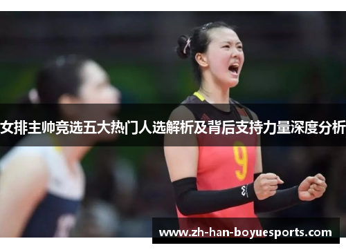 女排主帅竞选五大热门人选解析及背后支持力量深度分析
