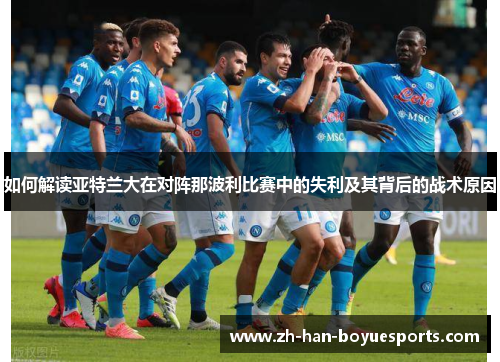 如何解读亚特兰大在对阵那波利比赛中的失利及其背后的战术原因