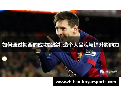 如何通过梅西的成功经验打造个人品牌与提升影响力