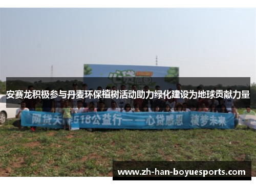 安赛龙积极参与丹麦环保植树活动助力绿化建设为地球贡献力量