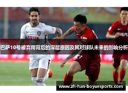 巴萨10号被弃用背后的深层原因及其对球队未来的影响分析