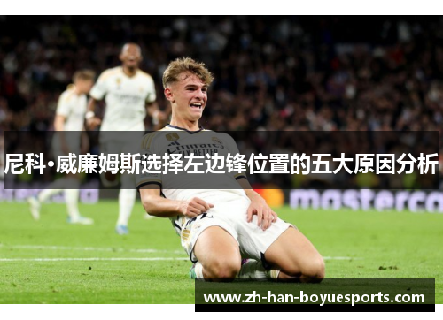 尼科·威廉姆斯选择左边锋位置的五大原因分析