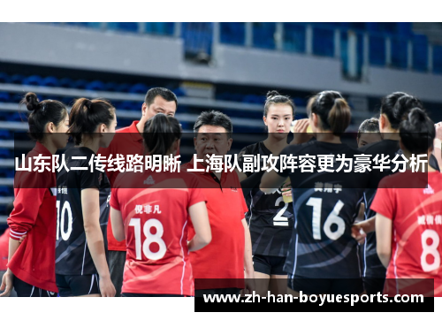 山东队二传线路明晰 上海队副攻阵容更为豪华分析 山东队二传线路明晰 上海队副攻阵容更为豪华分析