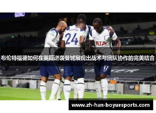 布伦特福德如何在英超逆袭曼城展现出战术与团队协作的完美结合