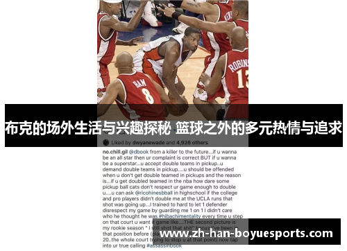 布克的场外生活与兴趣探秘 篮球之外的多元热情与追求 布克的场外生活与兴趣探秘 篮球之外的多元热情与追求