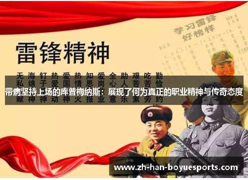 带病坚持上场的库普梅纳斯:展现了何为真正的职业精神与传奇态度 带病坚持上场的库普梅纳斯:展现了何为真正的职业精神与传奇态度