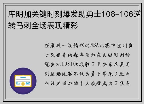 库明加关键时刻爆发助勇士108-106逆转马刺全场表现精彩