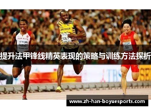 提升法甲锋线精英表现的策略与训练方法探析