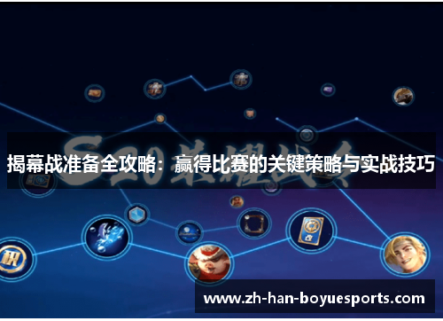 揭幕战准备全攻略：赢得比赛的关键策略与实战技巧