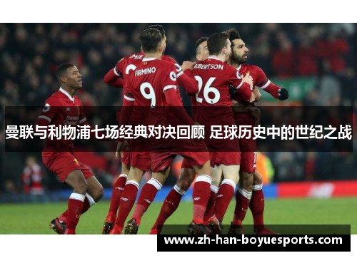 曼联与利物浦七场经典对决回顾 足球历史中的世纪之战