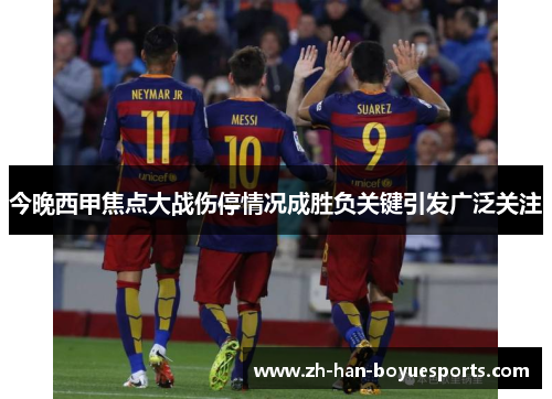 今晚西甲焦点大战伤停情况成胜负关键引发广泛关注