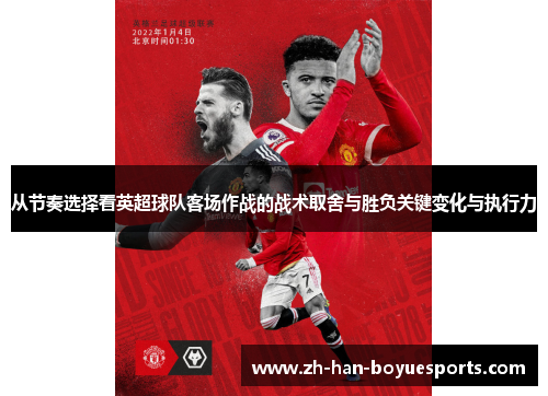 从节奏选择看英超球队客场作战的战术取舍与胜负关键变化与执行力 从节奏选择看英超球队客场作战的战术取舍与胜负关键变化与执行力